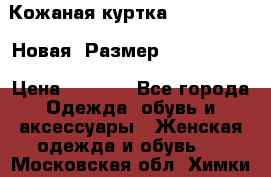 Кожаная куртка Stadivarius. Новая! Размер: 40–42 (XS) › Цена ­ 2 151 - Все города Одежда, обувь и аксессуары » Женская одежда и обувь   . Московская обл.,Химки г.